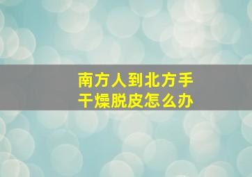 南方人到北方手干燥脱皮怎么办