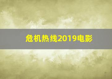 危机热线2019电影