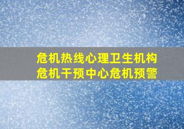 危机热线心理卫生机构危机干预中心危机预警