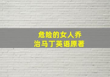 危险的女人乔治马丁英语原著