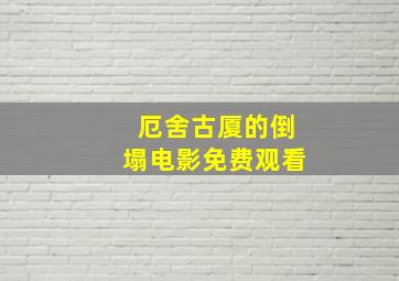 厄舍古厦的倒塌电影免费观看