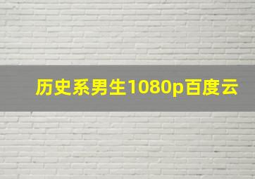 历史系男生1080p百度云