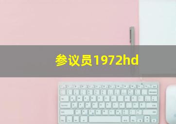 参议员1972hd