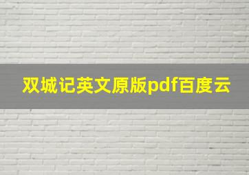 双城记英文原版pdf百度云