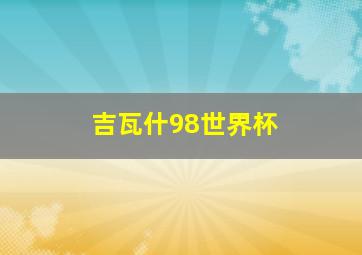 吉瓦什98世界杯