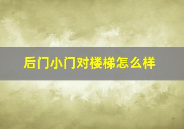 后门小门对楼梯怎么样