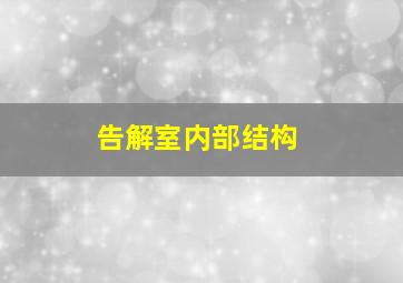 告解室内部结构