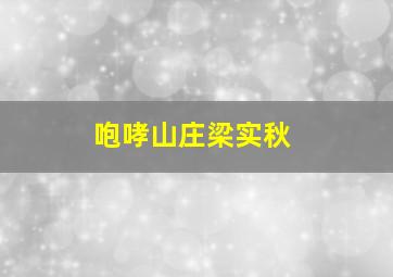 咆哮山庄梁实秋