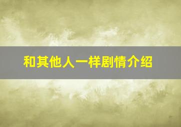 和其他人一样剧情介绍