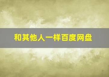 和其他人一样百度网盘