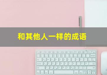 和其他人一样的成语