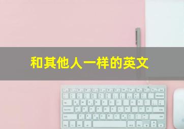 和其他人一样的英文