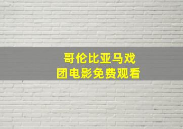 哥伦比亚马戏团电影免费观看