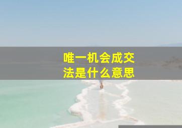 唯一机会成交法是什么意思