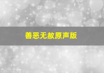 善恶无赦原声版