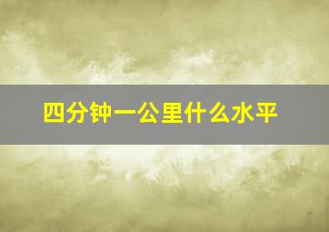 四分钟一公里什么水平