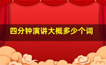 四分钟演讲大概多少个词