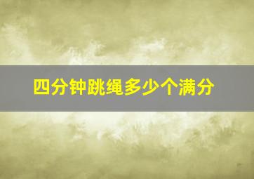 四分钟跳绳多少个满分