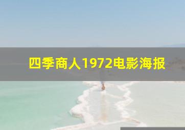 四季商人1972电影海报