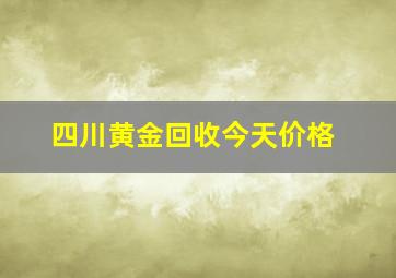 四川黄金回收今天价格