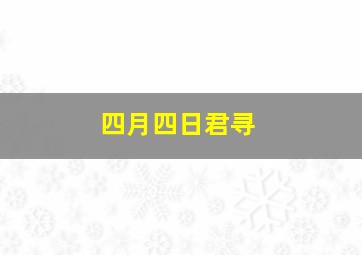 四月四日君寻