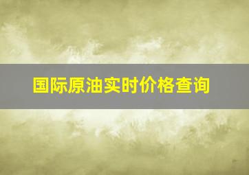 国际原油实时价格查询