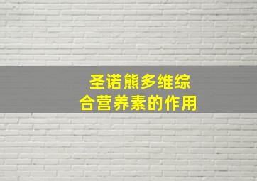 圣诺熊多维综合营养素的作用