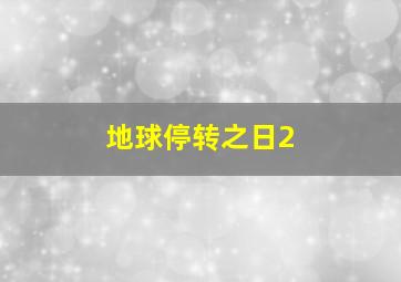 地球停转之日2