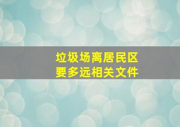 垃圾场离居民区要多远相关文件