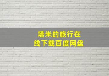 塔米的旅行在线下载百度网盘