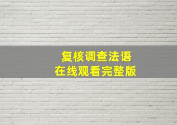 复核调查法语在线观看完整版