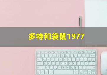 多特和袋鼠1977