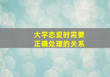 大学恋爱时需要正确处理的关系