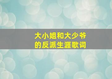 大小姐和大少爷的反派生涯歌词