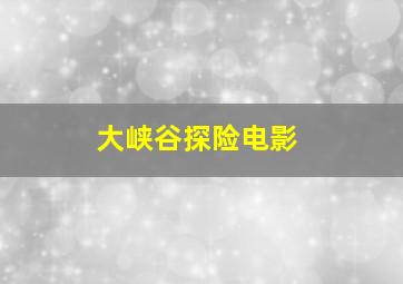 大峡谷探险电影