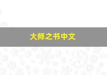 大师之书中文