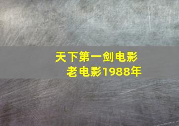 天下第一剑电影老电影1988年