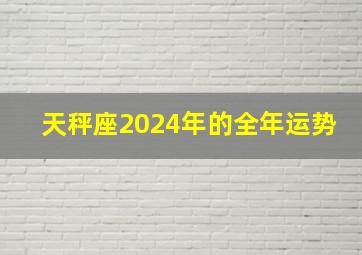 天秤座2024年的全年运势