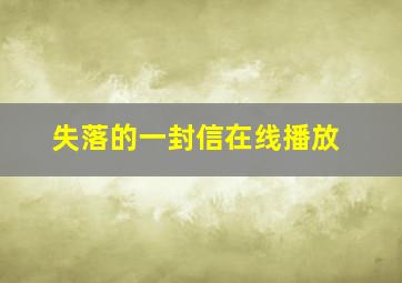 失落的一封信在线播放