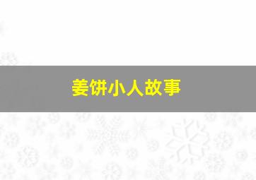 姜饼小人故事