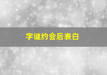 字谜约会后表白