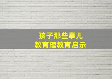 孩子那些事儿教育理教育启示