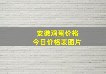 安徽鸡蛋价格今日价格表图片