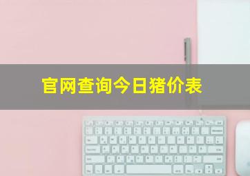 官网查询今日猪价表