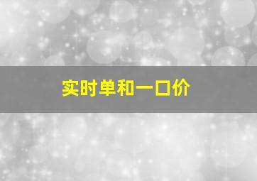 实时单和一口价