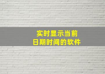 实时显示当前日期时间的软件