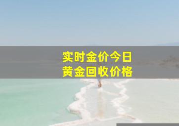 实时金价今日黄金回收价格