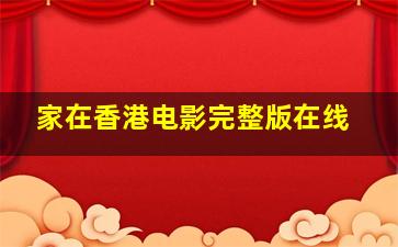 家在香港电影完整版在线