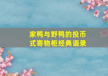 家鸭与野鸭的投币式寄物柜经典语录