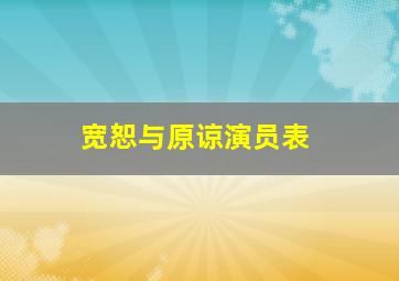 宽恕与原谅演员表